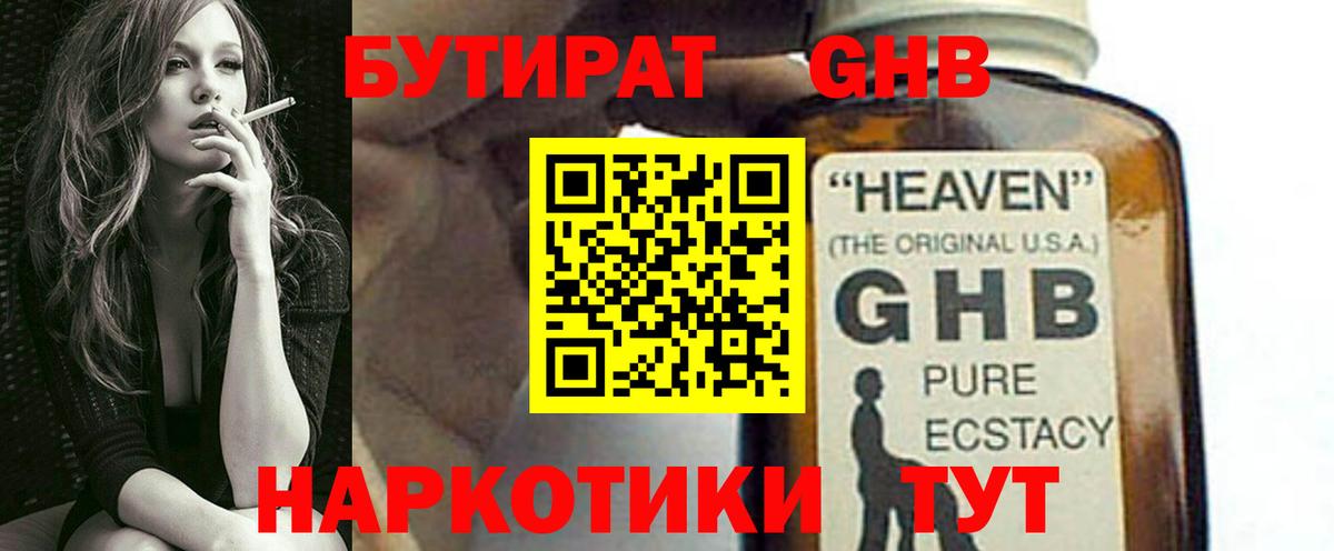 Уссурийск  БУТИРАТ бутандиол  Вход с VPN 