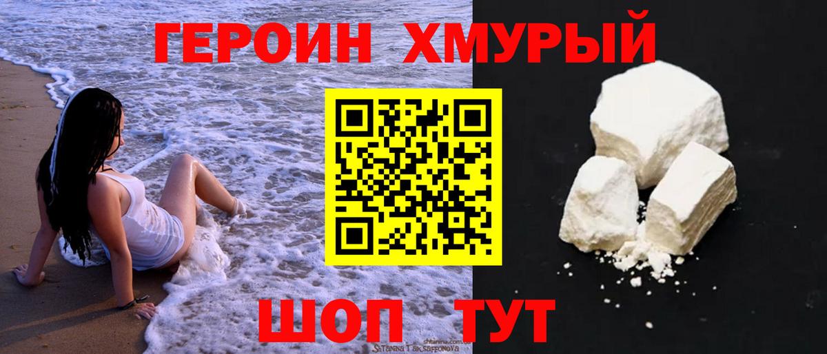ГЕРОИН Heroin  Вход с VPN  Уссурийск 